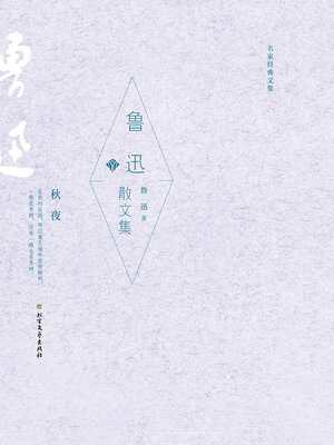 cover image of 鲁迅散文集 (名家经典文集)